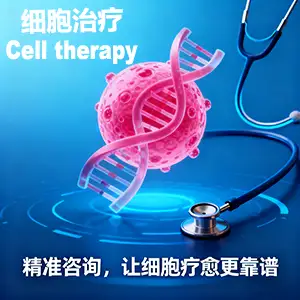 细胞治疗咨询