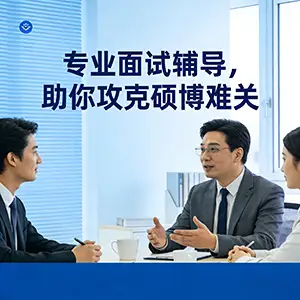 面试辅导