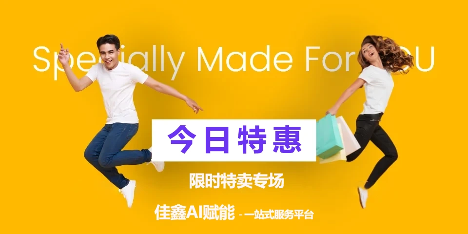 佳鑫AI赋能 promo