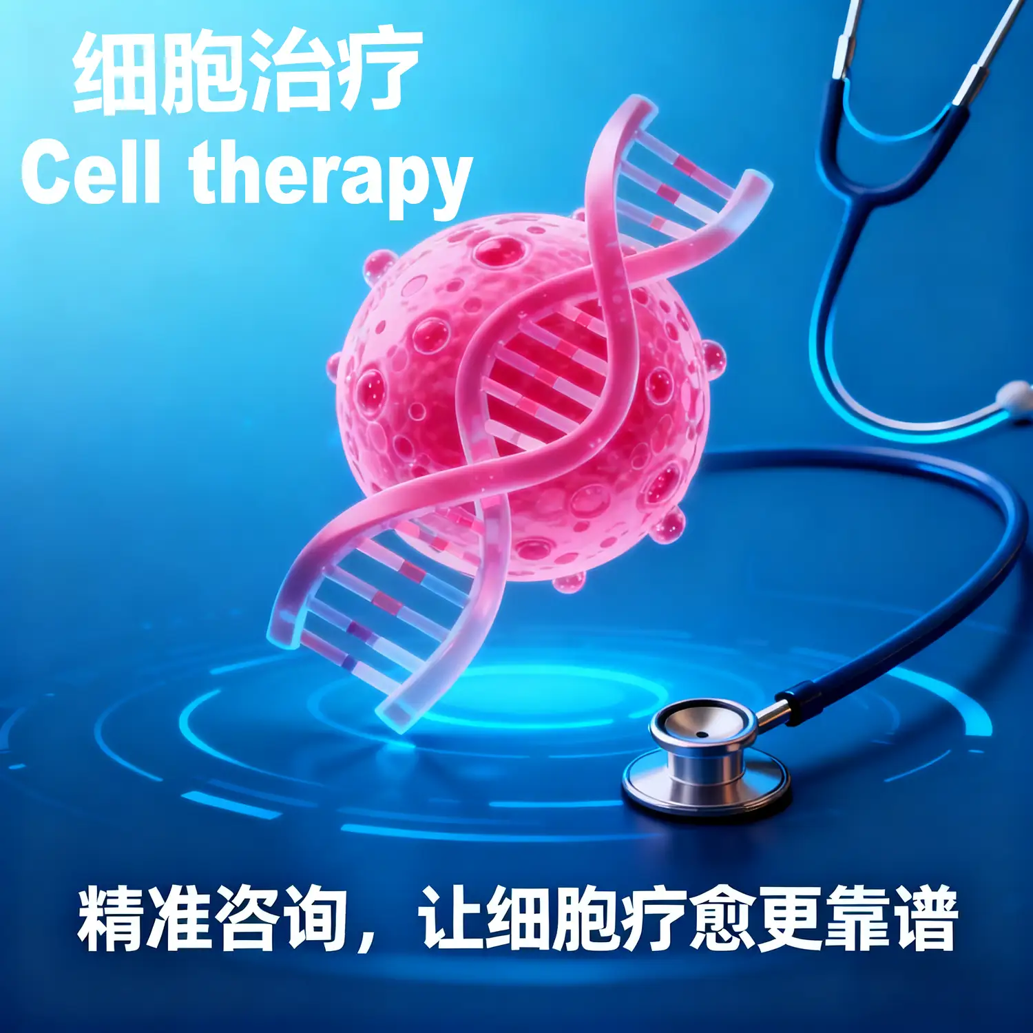 细胞治疗咨询
