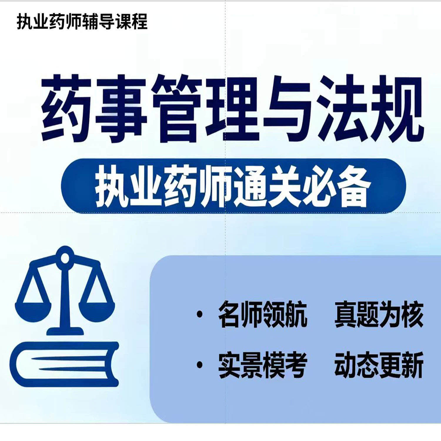 药事管理与法规（历年真题）