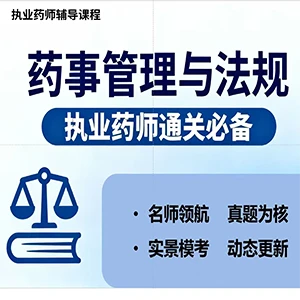 药事管理与法规（历年真题）