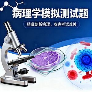 病理学模拟测试题
