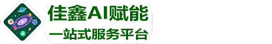 佳鑫AI赋能